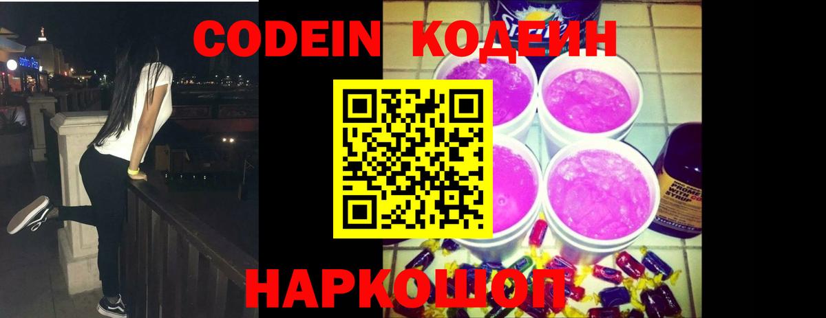 Нижнеудинск  Кодеин Purple Drank  Codein напиток Lean (лин)  Вход с VPN 